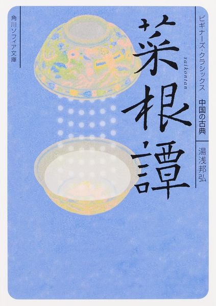 菜根譚 ビギナーズ・クラシックス 中国の古典 (角川ソフィア文庫)