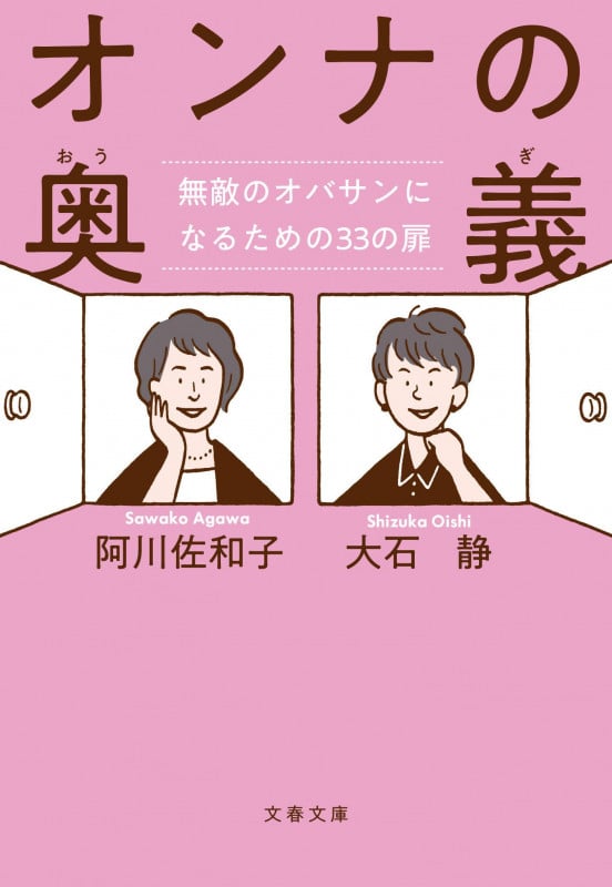 オンナの奥義 無敵のオバサンになるための33の扉 (文春文庫)