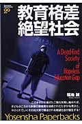 教育格差絶望社会 (洋泉社ペーパーブックス)