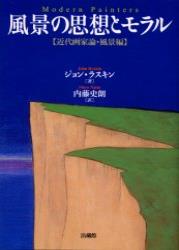 風景の思想とモラル 近代画家論・風景編 (近代画家論 風景編)