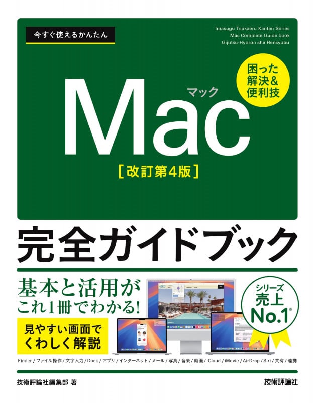 今すぐ使えるかんたん Mac完全ガイドブック[改訂第4版]