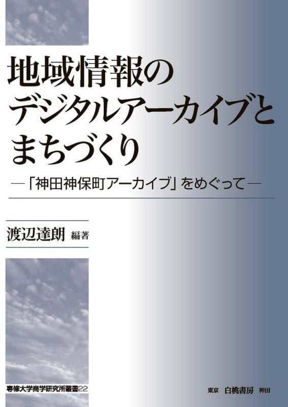 地域情報のデジタルアーカイブとまちづくり 「神田神保町アーカイブ」をめぐって