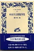 中谷宇吉郎随筆集 (ワイド版岩波文庫 267)