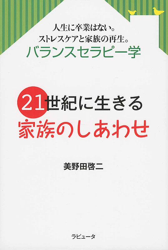 21世紀に生きる家族のしあわせ