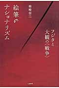 絵筆のナショナリズム フジタと大観の〈戦争〉