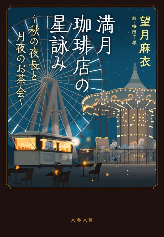 満月珈琲店の星詠み ~秋の夜長と月夜のお茶会~ (文春文庫)