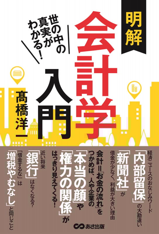 世の中の真実がわかる! 明解 会計学入門