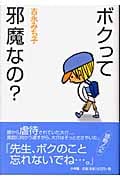 ボクって邪魔なの?