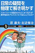 日常の疑問を物理で解き明かす スカイツリーの展望台からどこまで見える?携帯電話をアルミホイルで包むとどうなる? (サイエンス・アイ新書)
