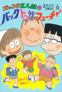 ズッコケ三人組のバック・トゥ・ザ・フューチャー (新・こども文学館 50)