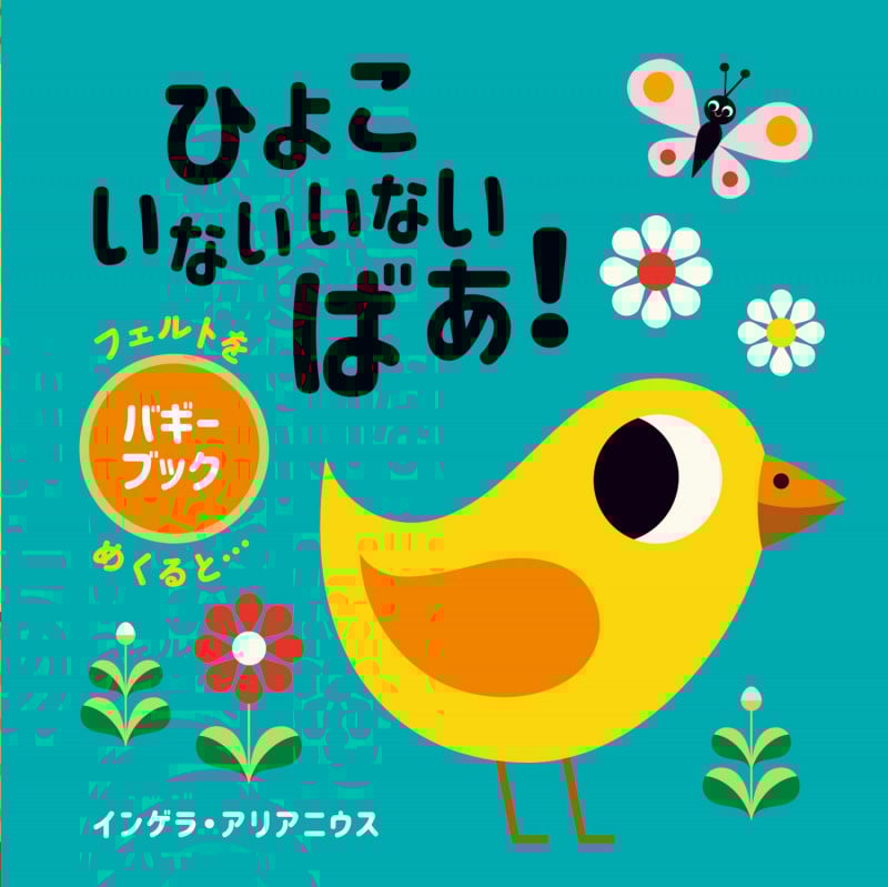 ひよこ いないいないばあ! (フェルトをめくると...)