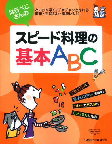はらぺこさんのスピード料理の基本ABC (GAKKEN HIT MOOK)