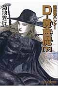 D―黄金魔 下 吸血鬼(バンパイア)ハンター 25 (朝日文庫 ソノラマセレクション)