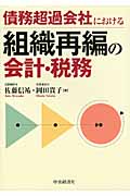 債務超過会社における組織再編の会計・税務