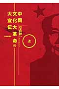 中国文化大革命の大宣伝 (上)