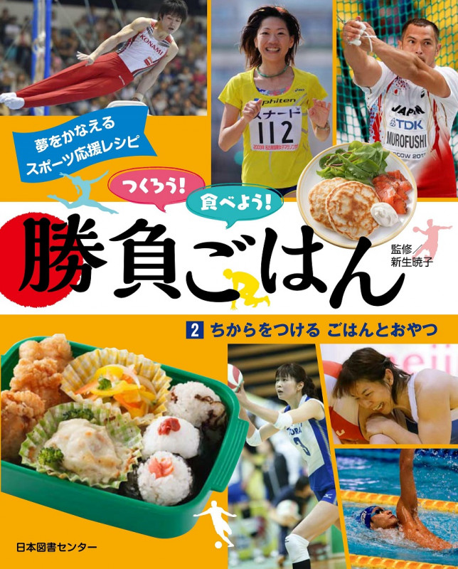つくろう!食べよう!勝負ごはん ちからをつけるごはんとおやつ (2)