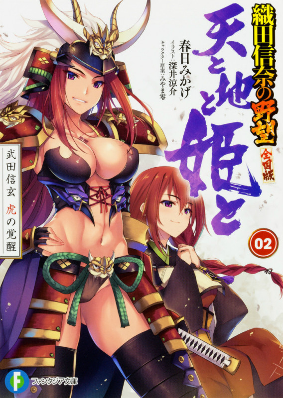 天と地と姫と 2 武田信玄 虎の覚醒 織田信奈の野望 全国版  (ファンタジア文庫)の詳細を見る