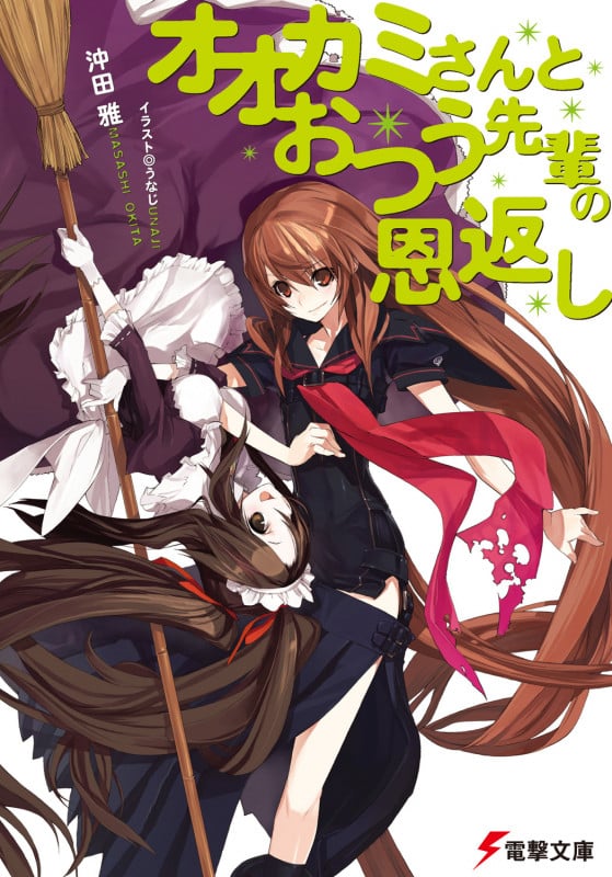 オオカミさんとおつう先輩の恩返し (電撃文庫)