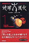 地球大進化 46億年・人類への旅 生命の星 大衝突からの始まり (1) (NHKスペシャル)の詳細を見る