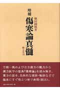 鍼道発秘講義―葦原英俊『鍼道発秘』解説 | 横田観風のあらすじ・感想