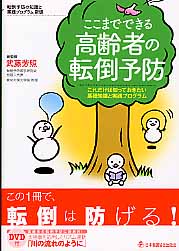 ここまでできる高齢者の転倒予防