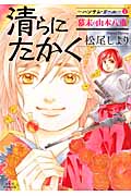 清らに たかく ハンサム・ガール (1) (ジュールC)