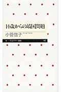 14歳からの靖国問題 (ちくまプリマー新書)