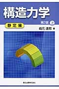 構造力学 第2版 静定編 (上)
