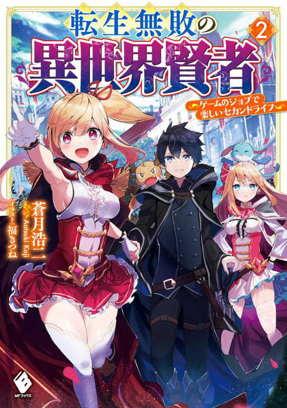 転生無敗の異世界賢者 ~ゲームのジョブで楽しいセカンドライフ~ 2 (MFブックス)