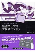 怪盗ニック対女怪盗サンドラ (ハヤカワ・ミステリ文庫)