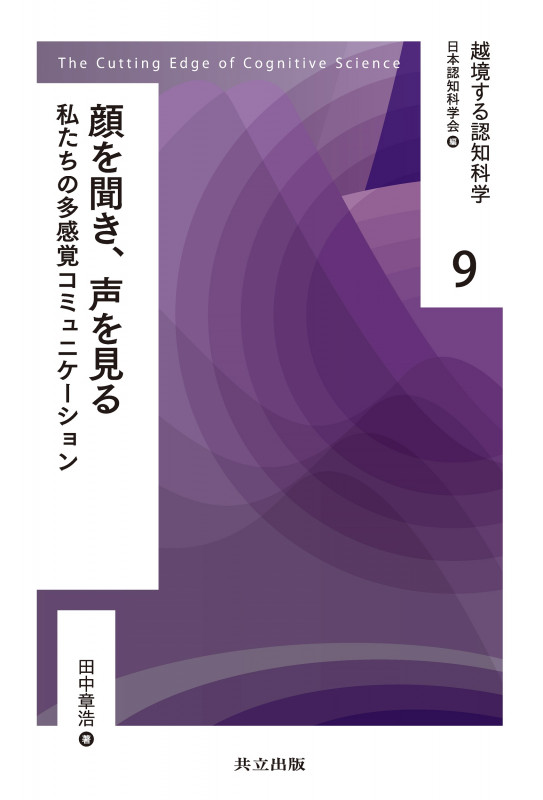 顔を聞き、声を見る 私たちの多感覚コミュニケーション (越境する認知科学 9)