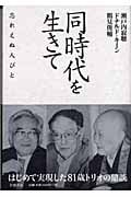 同時代を生きて