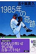 1985年の奇跡 (双葉文庫)