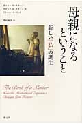 母親になるということ 新しい「私」の誕生の詳細を見る