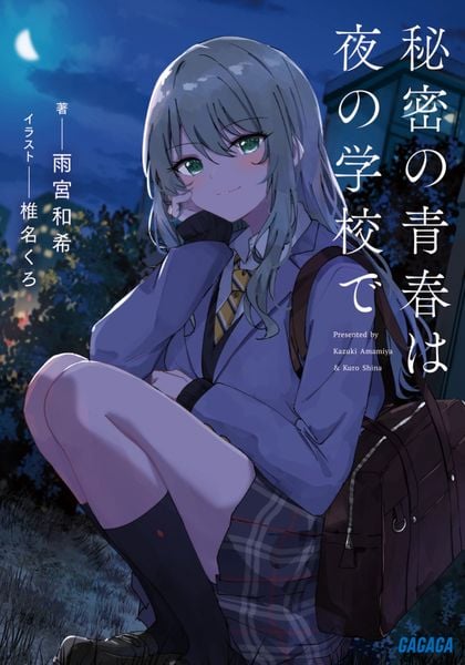 秘密の青春は夜の学校で (ガガガ文庫)