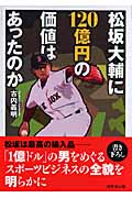 松坂大輔に120億円の価値はあったのか (成美文庫)の詳細を見る