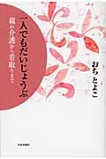 一人でもだいじょうぶ 親の介護から看取りまで