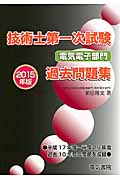 技術士第一次試験 電気電子部門過去問題集 (2015年版)