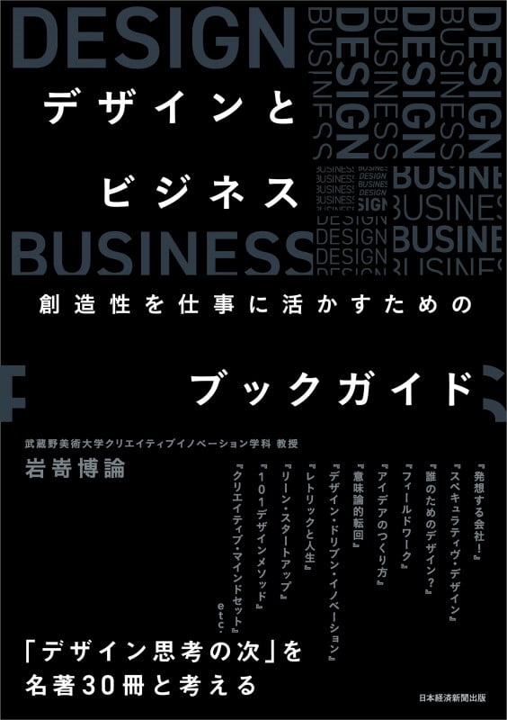 デザインとビジネス 創造性を仕事に活かすためのブックガイド