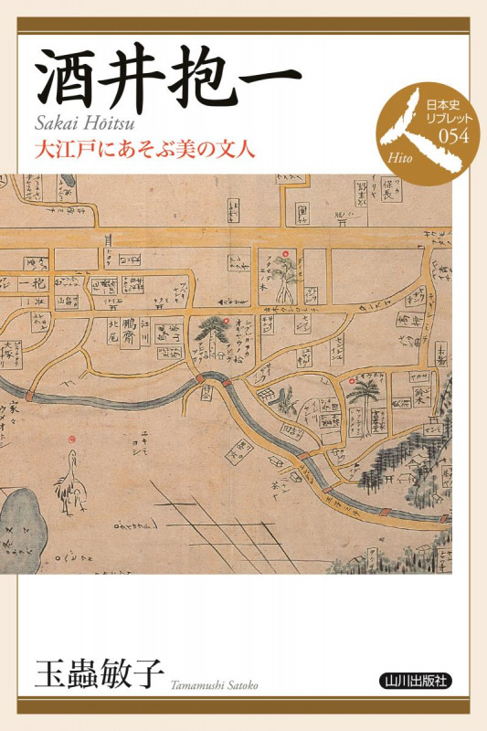酒井抱一 大江戸にあそぶ美の文人 (日本史リブレット人 054)