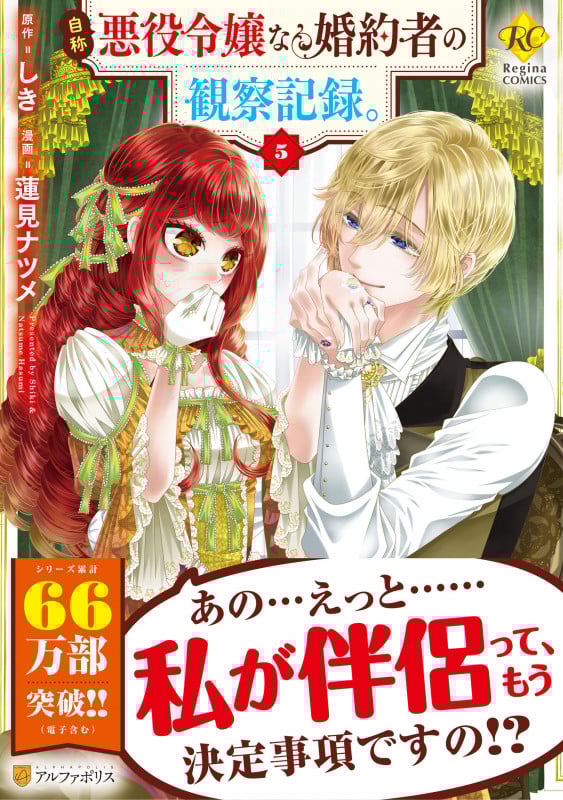 自称悪役令嬢な婚約者の観察記録。 (5) (レジーナCOMICS)