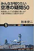 みんなが知りたい空港の疑問50 滑走路とふつうの道路の違いは? 大量の荷物はどう運ばれるの? (サイエンス・アイ新書)
