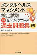 メンタルヘルス・マネジメント検定試験 III種 セルフケアコース 過去問題集 (2013年度版)
