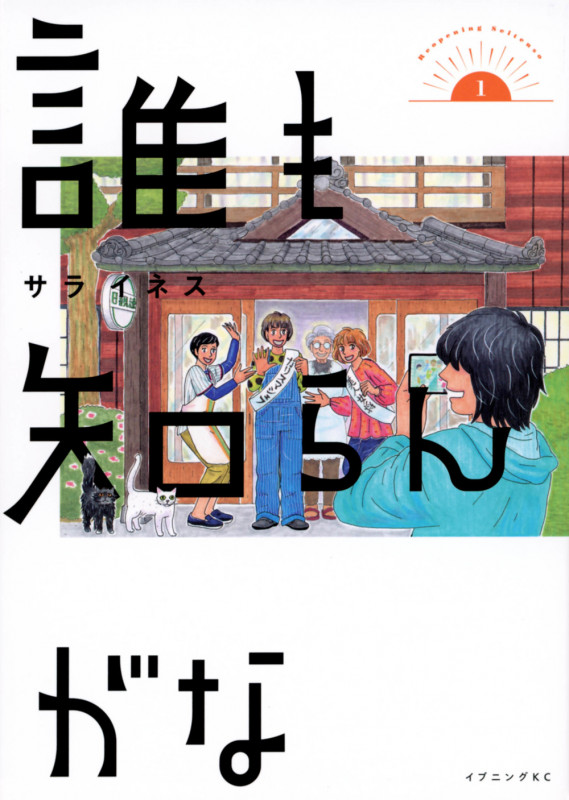 誰も知らんがな(1) (イブニングKC)