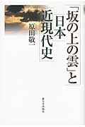 「坂の上の雲」と日本近現代史