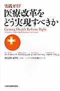 医療改革をどう実現すべきか 実践ガイド