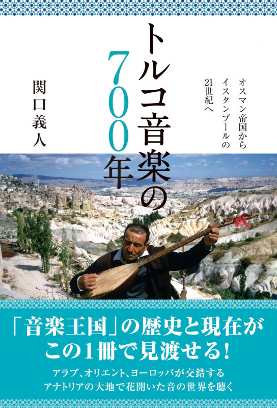 トルコ音楽の700年 オスマン帝国からイスタンブールの21世紀へ