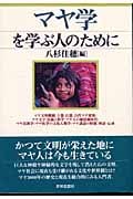 マヤ学を学ぶ人のために