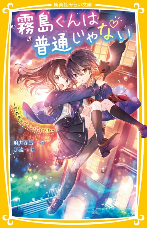 霧島くんは普通じゃない 〜転校生はヴァンパイア!?〜 (集英社みらい文庫)