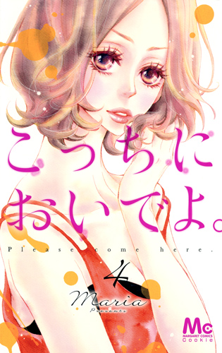 こっちにおいでよ。 (4) (マーガレットC)